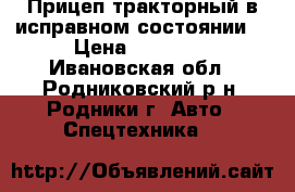 Прицеп тракторный в исправном состоянии. › Цена ­ 60 000 - Ивановская обл., Родниковский р-н, Родники г. Авто » Спецтехника   